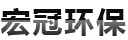 济南宏冠环保设备有限公司