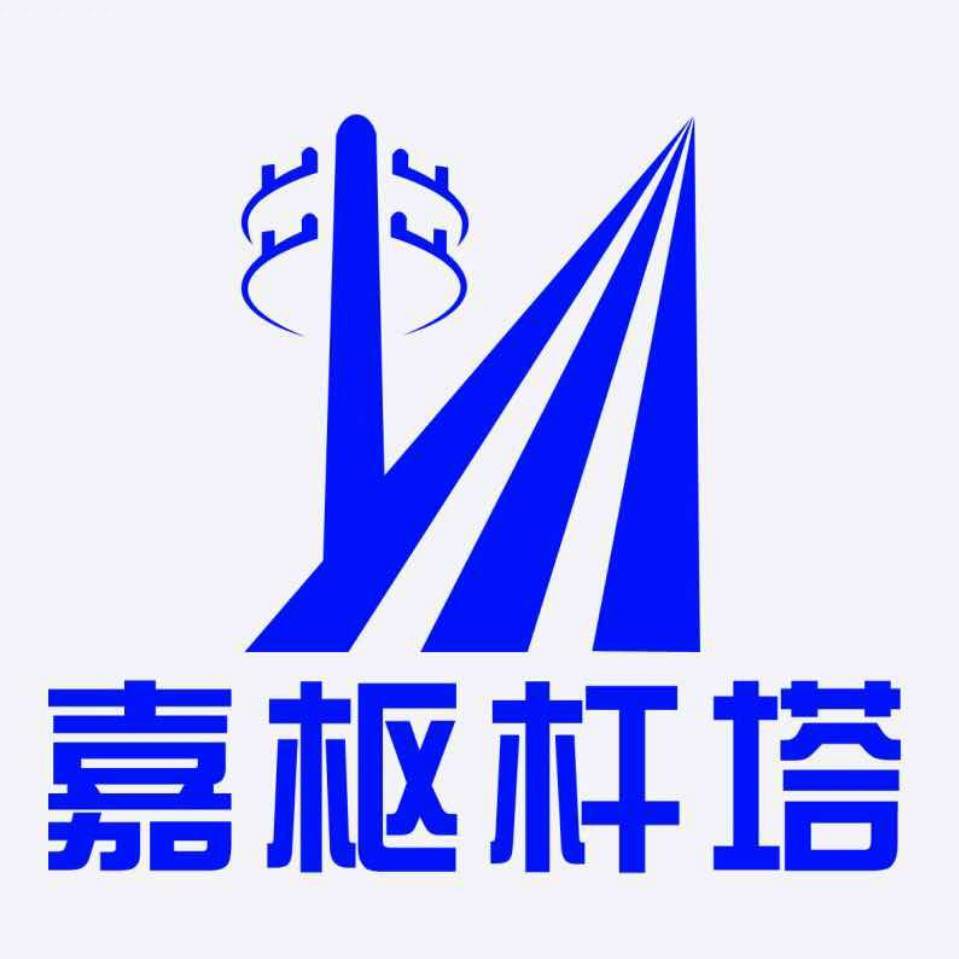 济宁嘉枢电力工程有限公司