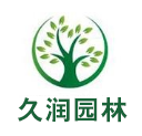 山东久润园林绿化有限公司